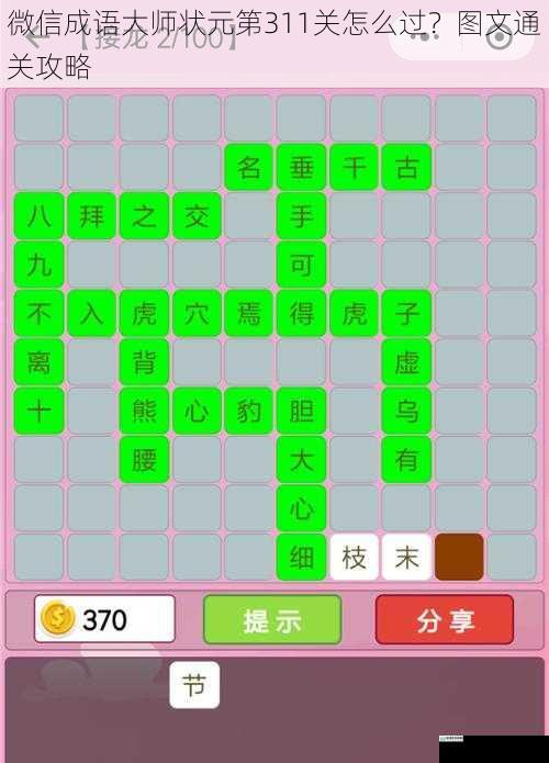 微信成语大师状元第311关怎么过?图文通关攻略