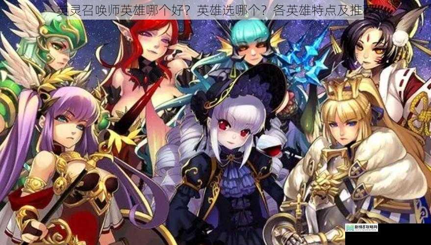 英灵召唤师英雄哪个好?英雄选哪个?各英雄特点及推荐