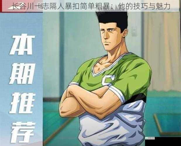 长谷川一志隔人暴扣简单粗暴:他的技巧与魅力