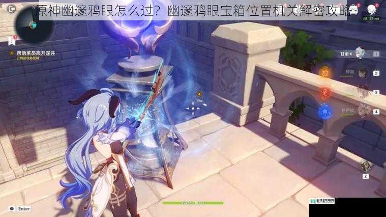 原神幽邃鸦眼怎么过?幽邃鸦眼宝箱位置机关解密攻略