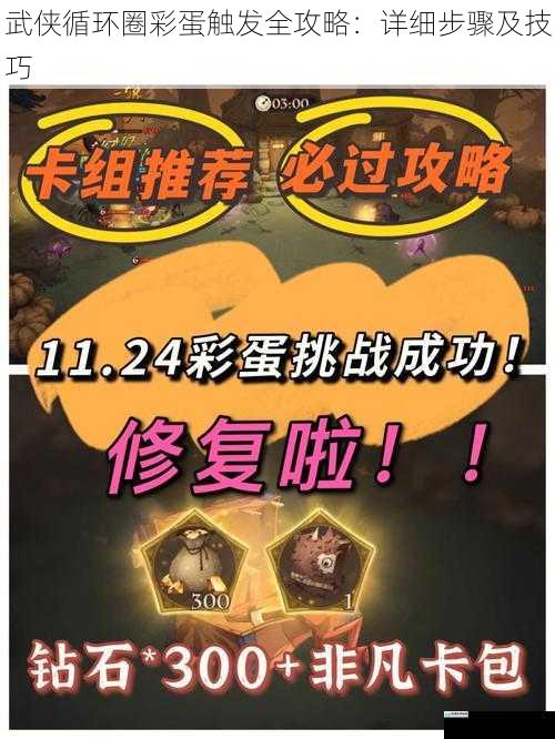 武侠循环圈彩蛋触发全攻略:详细步骤及技巧