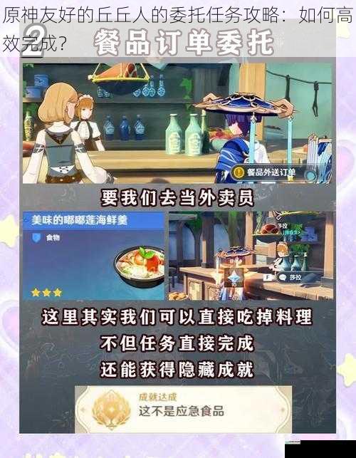 原神友好的丘丘人的委托任务攻略:如何高效完成?