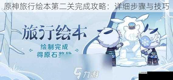原神旅行绘本第二关完成攻略:详细步骤与技巧
