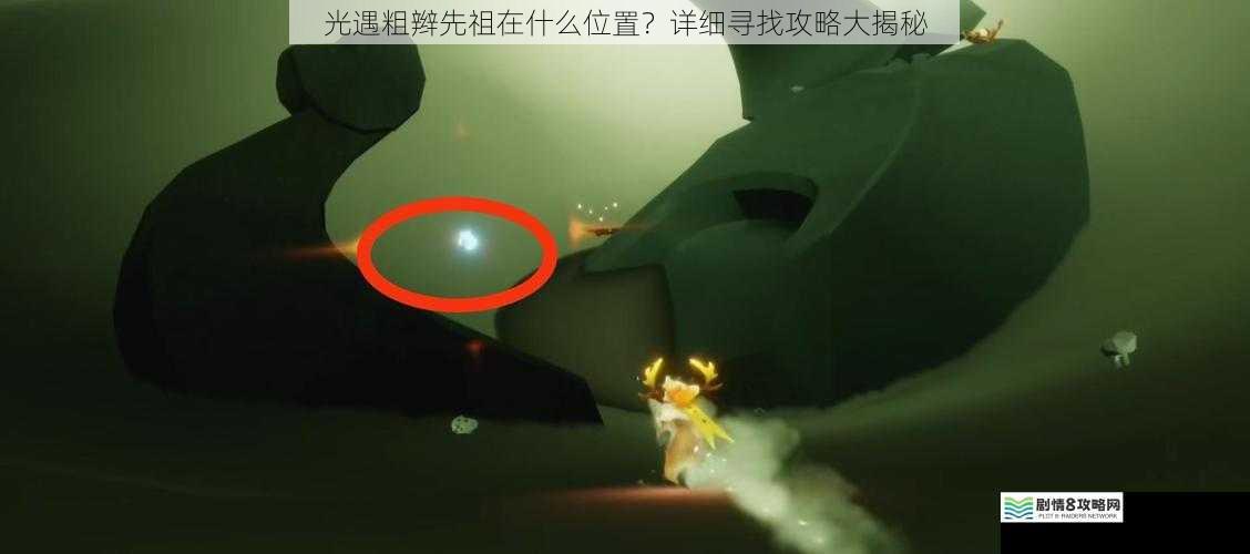 光遇粗辫先祖在什么位置?详细寻找攻略大揭秘