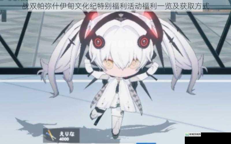 战双帕弥什伊甸文化纪特别福利活动福利一览及获取方式