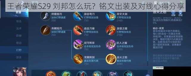 王者荣耀S29 刘邦怎么玩?铭文出装及对线心得分享