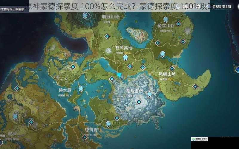 原神蒙德探索度 100%怎么完成?蒙德探索度 100%攻略