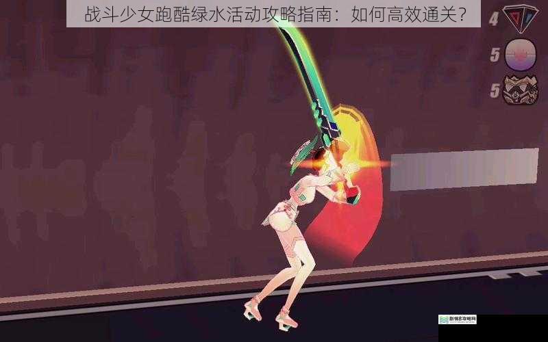 战斗少女跑酷绿水活动攻略指南:如何高效通关?