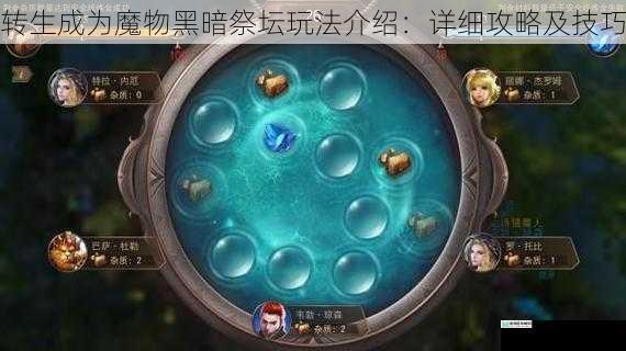 转生成为魔物黑暗祭坛玩法介绍:详细攻略及技巧