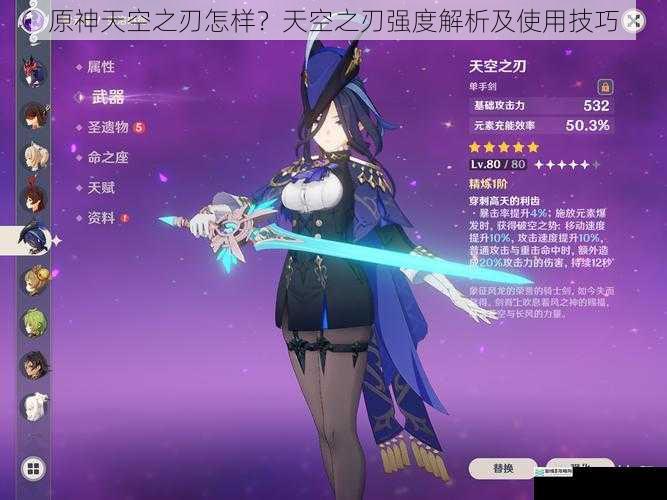 原神天空之刃怎样?天空之刃强度解析及使用技巧