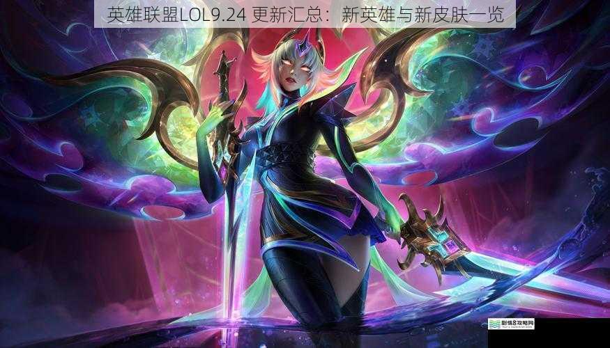 英雄联盟LOL9.24 更新汇总:新英雄与新皮肤一览