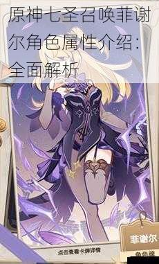 原神七圣召唤菲谢尔角色属性介绍:全面解析