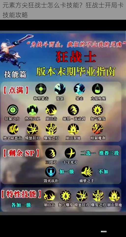 元素方尖狂战士怎么卡技能?狂战士开局卡技能攻略