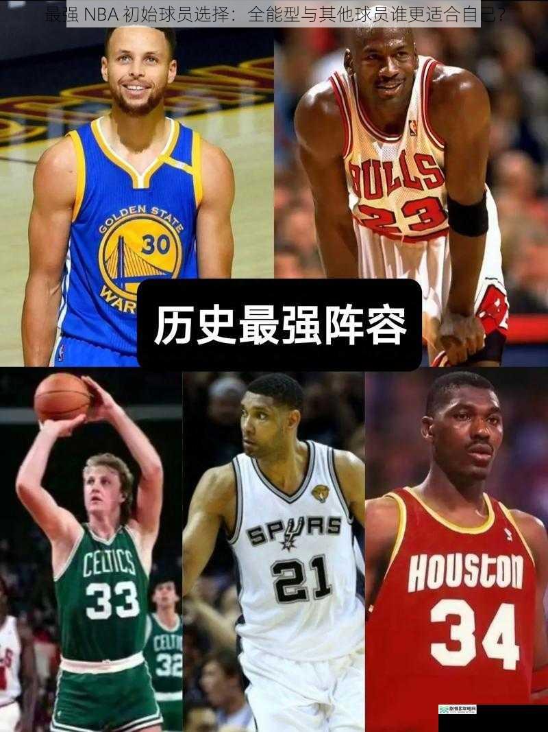 最强 NBA 初始球员选择:全能型与其他球员谁更适合自己?