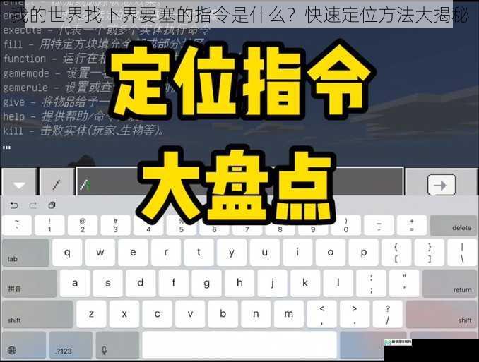 我的世界找下界要塞的指令是什么?快速定位方法大揭秘