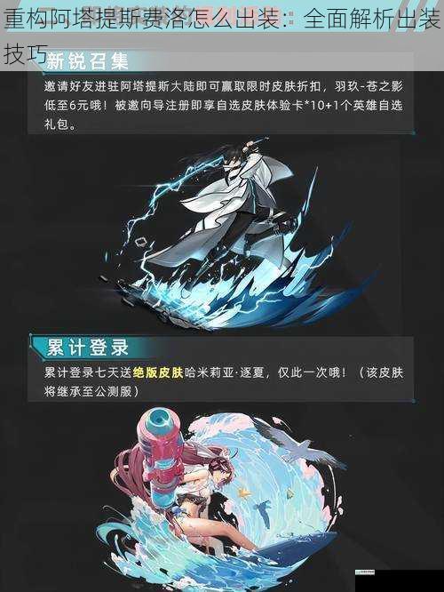 重构阿塔提斯费洛怎么出装:全面解析出装技巧