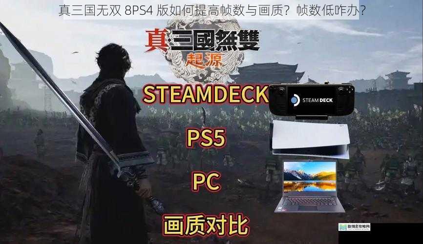 真三国无双 8PS4 版如何提高帧数与画质?帧数低咋办?