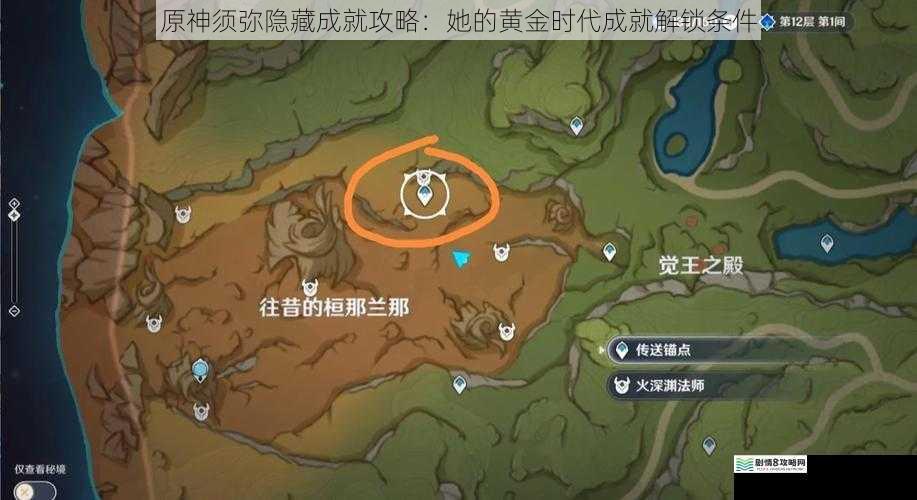 原神须弥隐藏成就攻略:她的黄金时代成就解锁条件