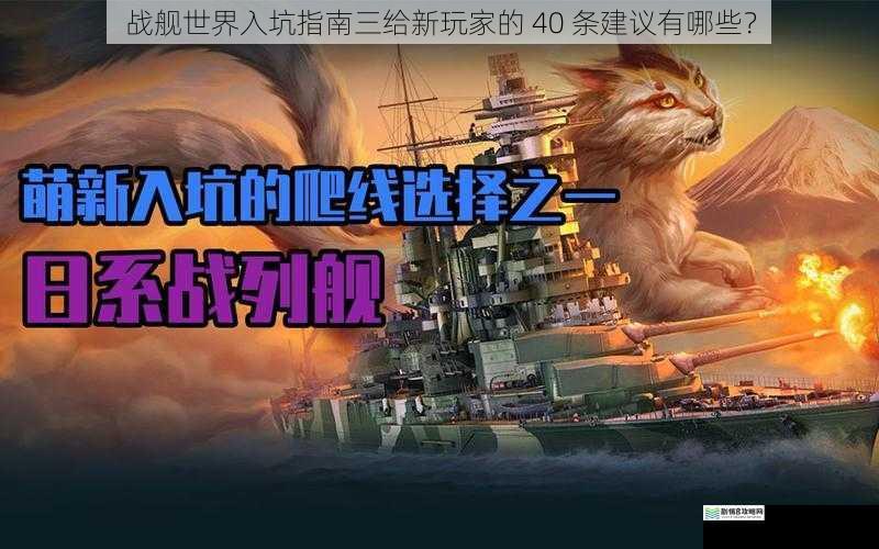 战舰世界入坑指南三给新玩家的 40 条建议有哪些?
