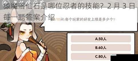 猿魔落仙石是哪位忍者的技能?2 月 3 日每一题答案介绍