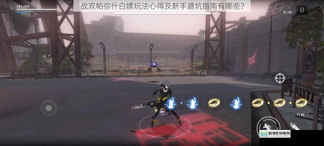 战双帕弥什白嫖玩法心得及新手避坑指南有哪些?