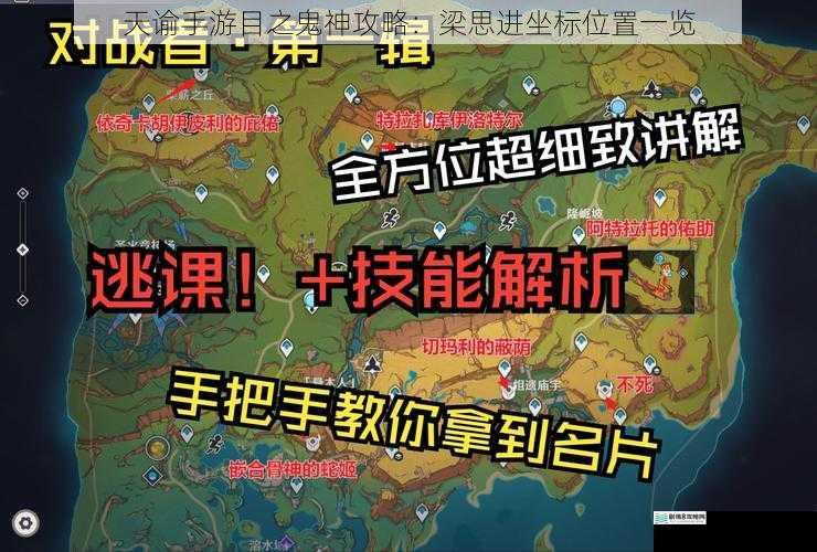 天谕手游目之鬼神攻略:梁思进坐标位置一览