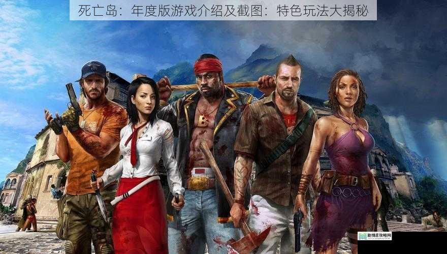 死亡岛:年度版游戏介绍及截图:特色玩法大揭秘