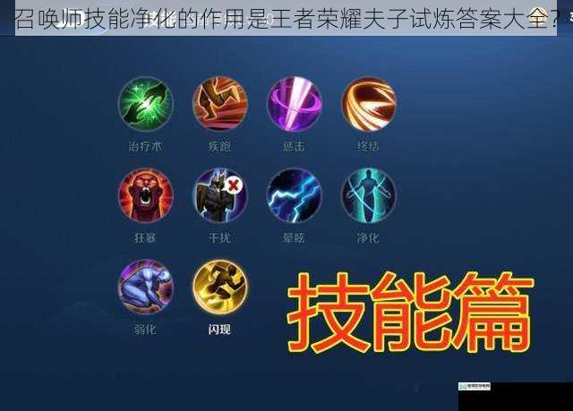 召唤师技能净化的作用是王者荣耀夫子试炼答案大全?