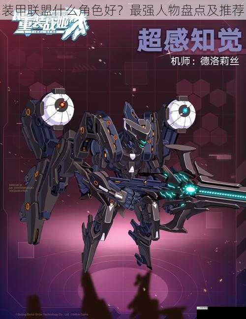 装甲联盟什么角色好?最强人物盘点及推荐
