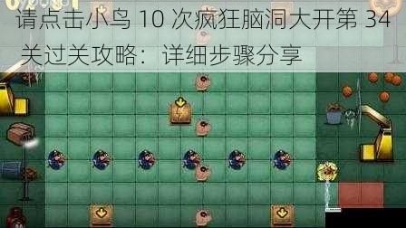 请点击小鸟 10 次疯狂脑洞大开第 34 关过关攻略:详细步骤分享