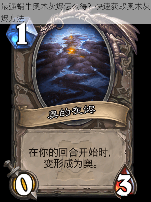 最强蜗牛奥术灰烬怎么得?快速获取奥术灰烬方法