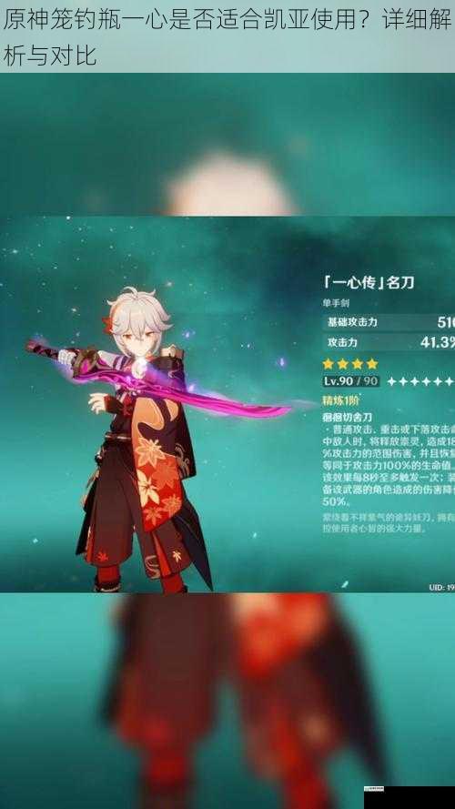 原神笼钓瓶一心是否适合凯亚使用?详细解析与对比