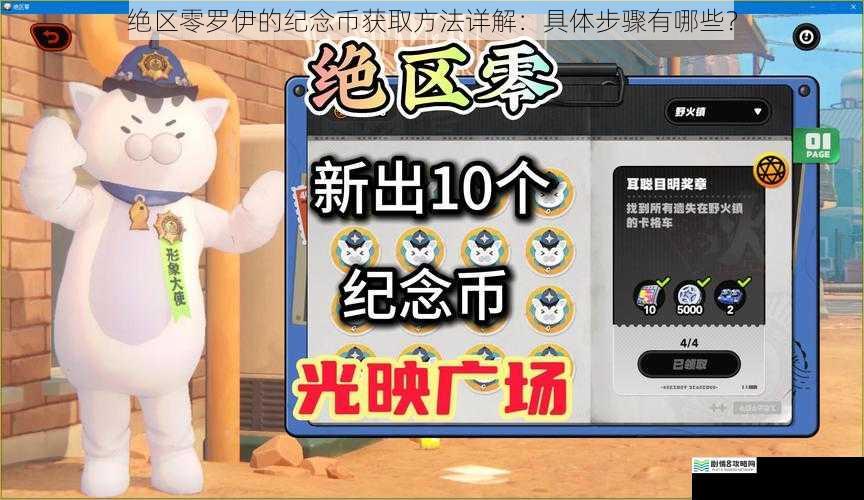 绝区零罗伊的纪念币获取方法详解:具体步骤有哪些?