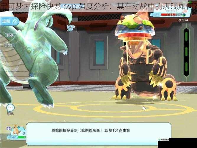 宝可梦大探险快龙 pvp 强度分析:其在对战中的表现如何?
