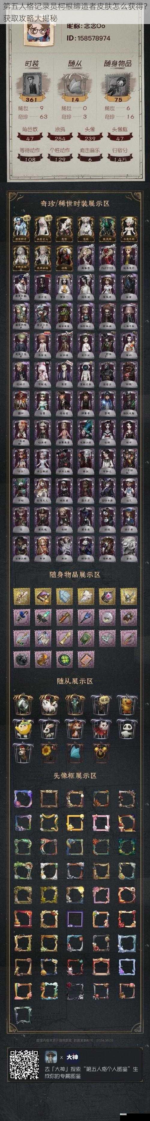第五人格记录员柯根缔造者皮肤怎么获得?获取攻略大揭秘