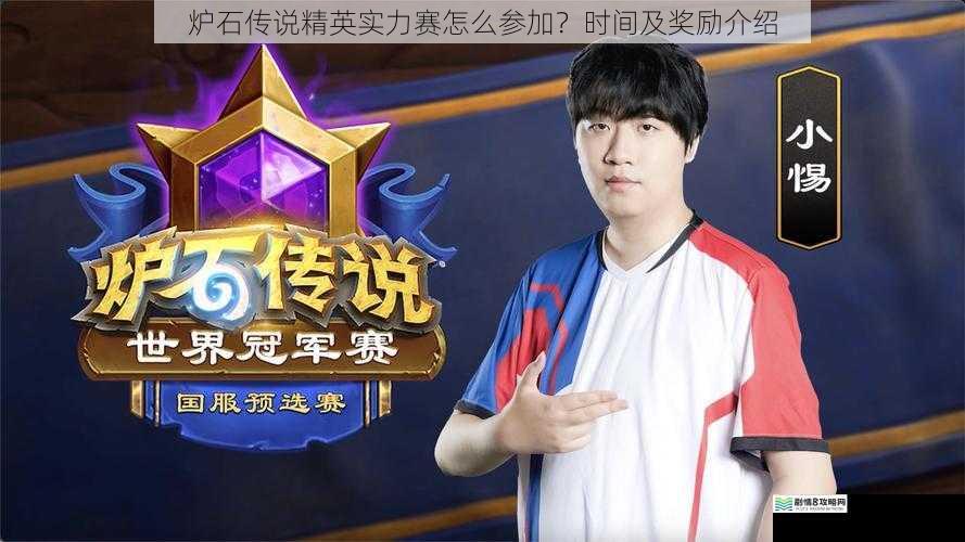 炉石传说精英实力赛怎么参加?时间及奖励介绍