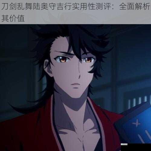 刀剑乱舞陆奥守吉行实用性测评:全面解析其价值
