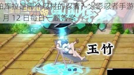 帕库拉是哪个忍村的忍者?火影忍者手游 10 月 12 日每日一题答案