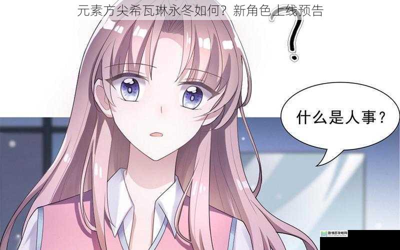 元素方尖希瓦琳永冬如何?新角色上线预告