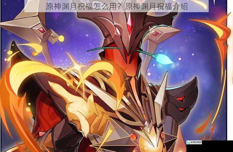 原神渊月祝福怎么用?原神渊月祝福介绍