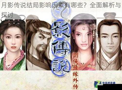 月影传说结局影响因素有哪些?全面解析与探讨