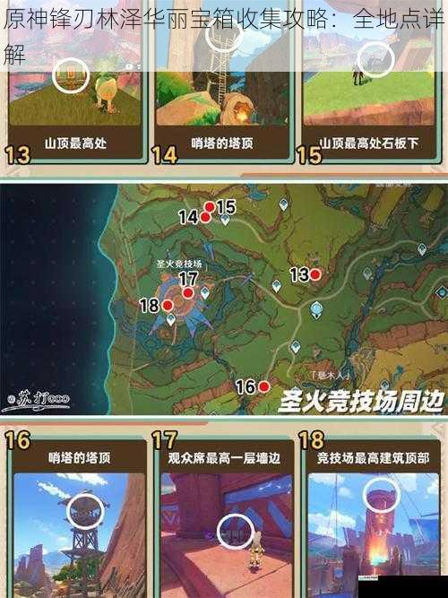 原神锋刃林泽华丽宝箱收集攻略:全地点详解