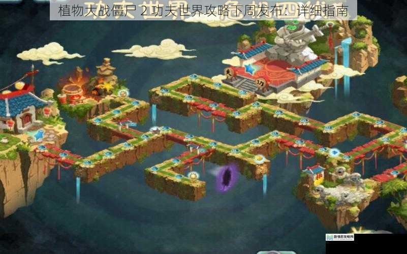 植物大战僵尸 2 功夫世界攻略下周发布:详细指南