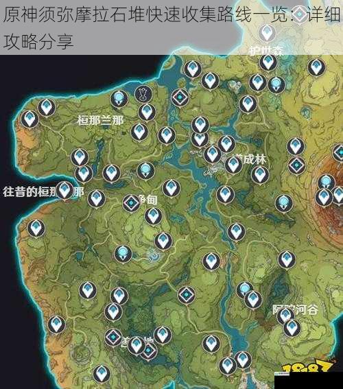 原神须弥摩拉石堆快速收集路线一览:详细攻略分享