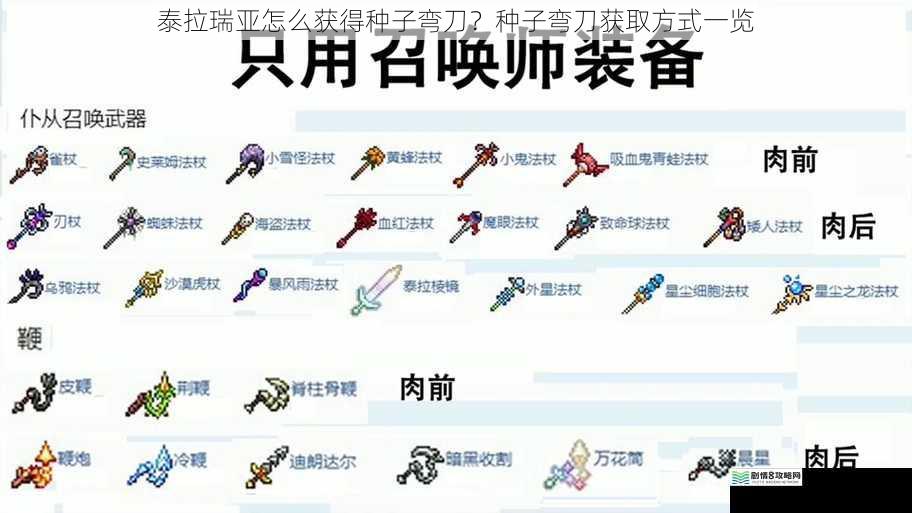 泰拉瑞亚怎么获得种子弯刀?种子弯刀获取方式一览