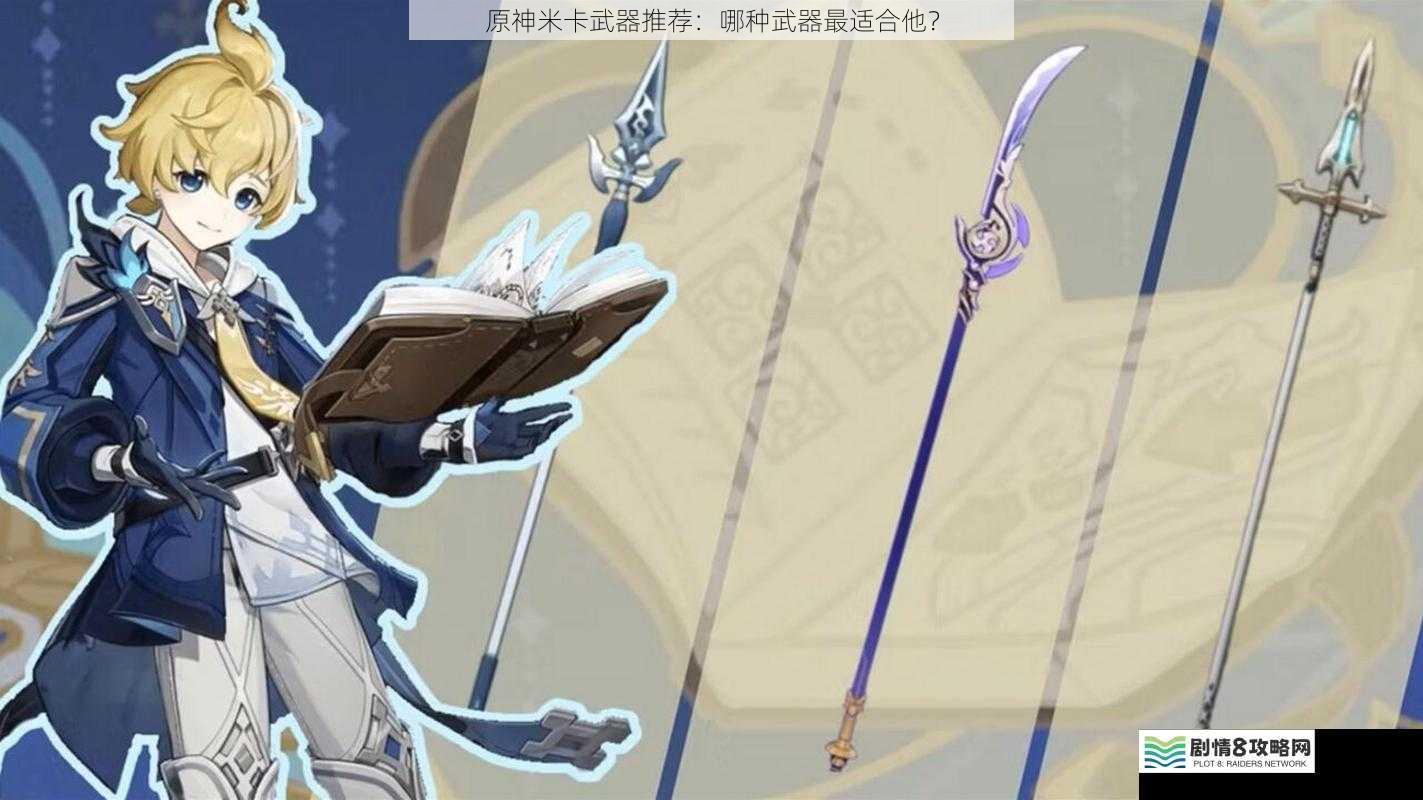 原神米卡武器推荐:哪种武器最适合他?