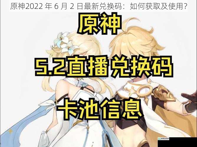 原神2022 年 6 月 2 日最新兑换码:如何获取及使用?
