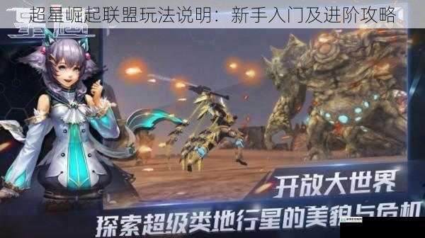 超星崛起联盟玩法说明:新手入门及进阶攻略