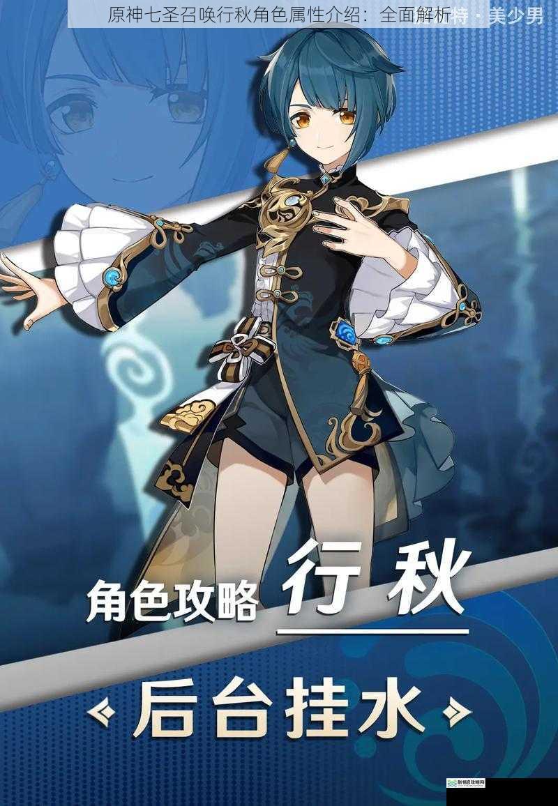 原神七圣召唤行秋角色属性介绍:全面解析