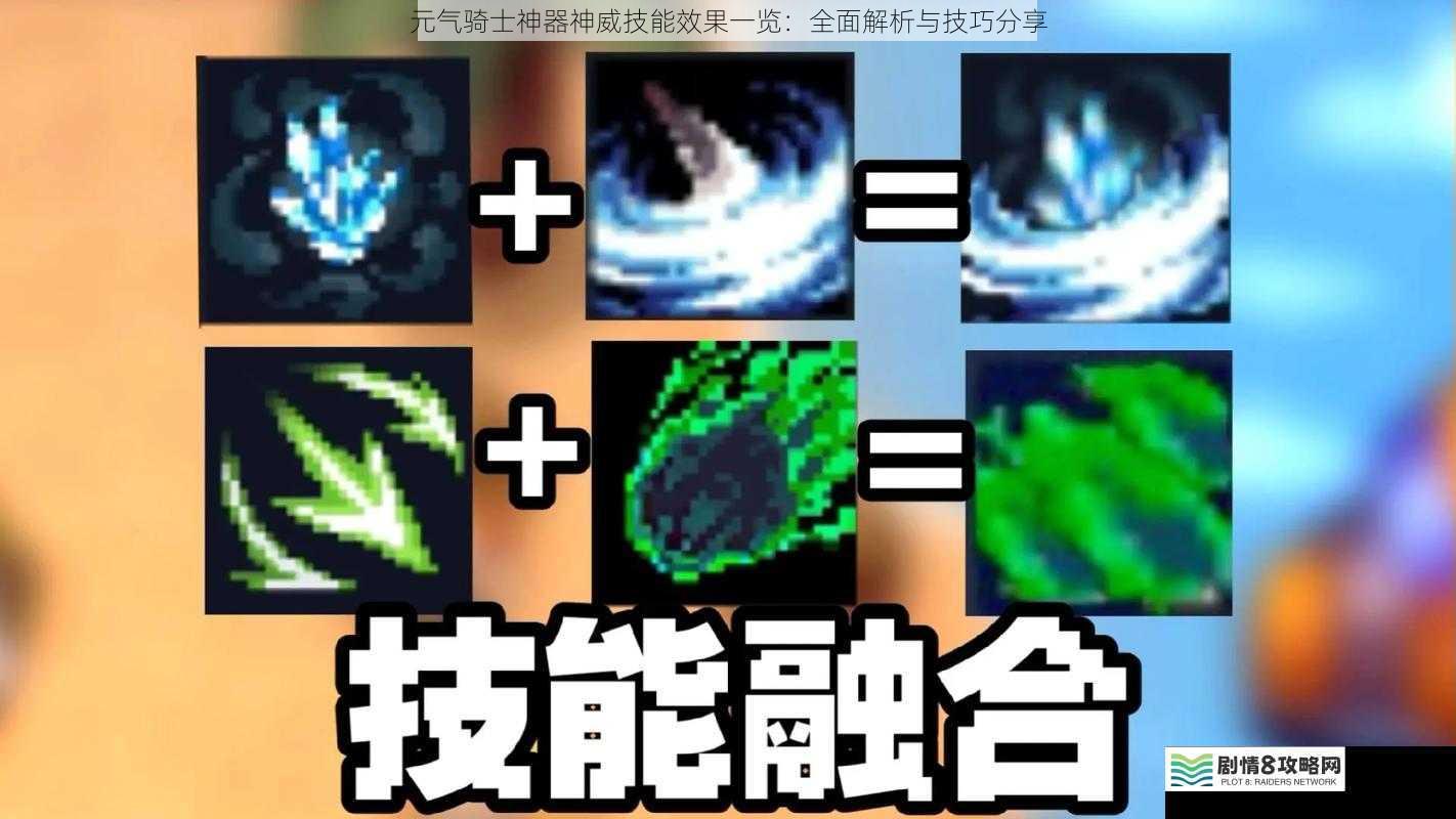 元气骑士神器神威技能效果一览:全面解析与技巧分享